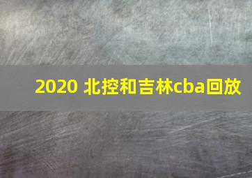 2020 北控和吉林cba回放